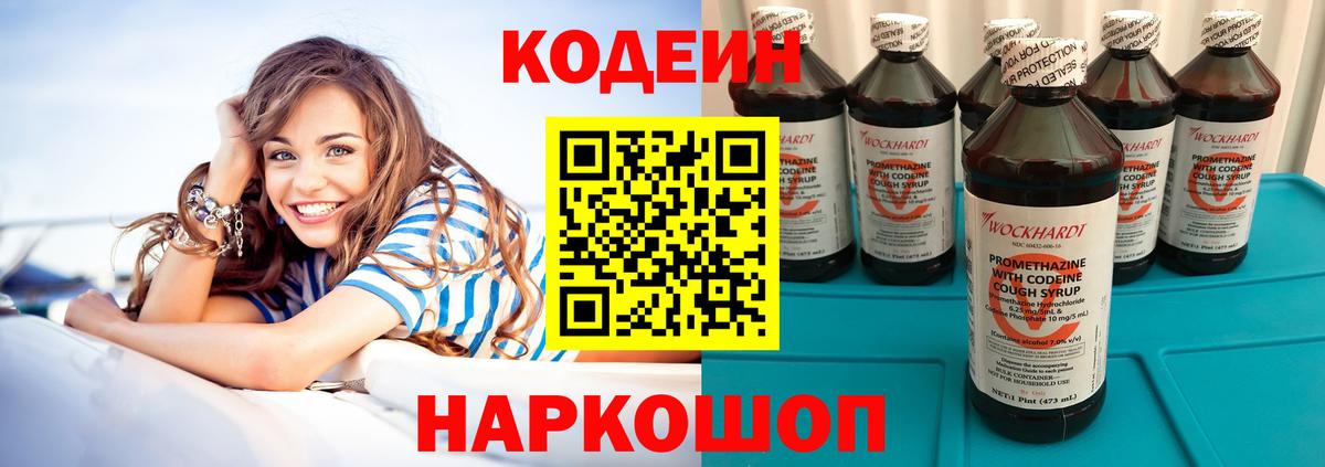 Кодеин Purple Drank Каменск-Шахтинский